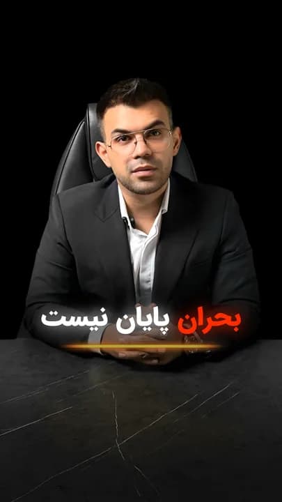 کاور ویدئو با تیتر «بحران پایان نیست؛ تو جنگ بعدی بی‌خیال بیزینس شو» که بر اهمیت تاب‌آوری و تبدیل تهدیدهای کسب‌وکار به فرصت رشد تأکید دارد.
