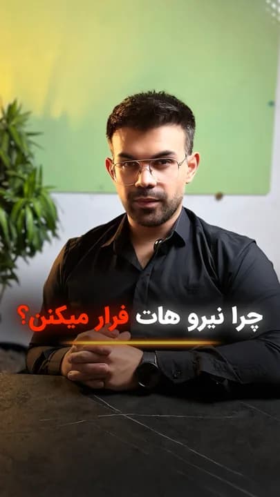 «چرا نیروهایتان فرار می‌کنند؟» و «می‌دانی سخت‌ترین بخش کار یک کارآفرین کجاست؟»؛ موضوع ویدئو درباره کاهش اشتیاق کارکنان و اثر آن بر ماندگاری نیروها در کسب‌وکار است.