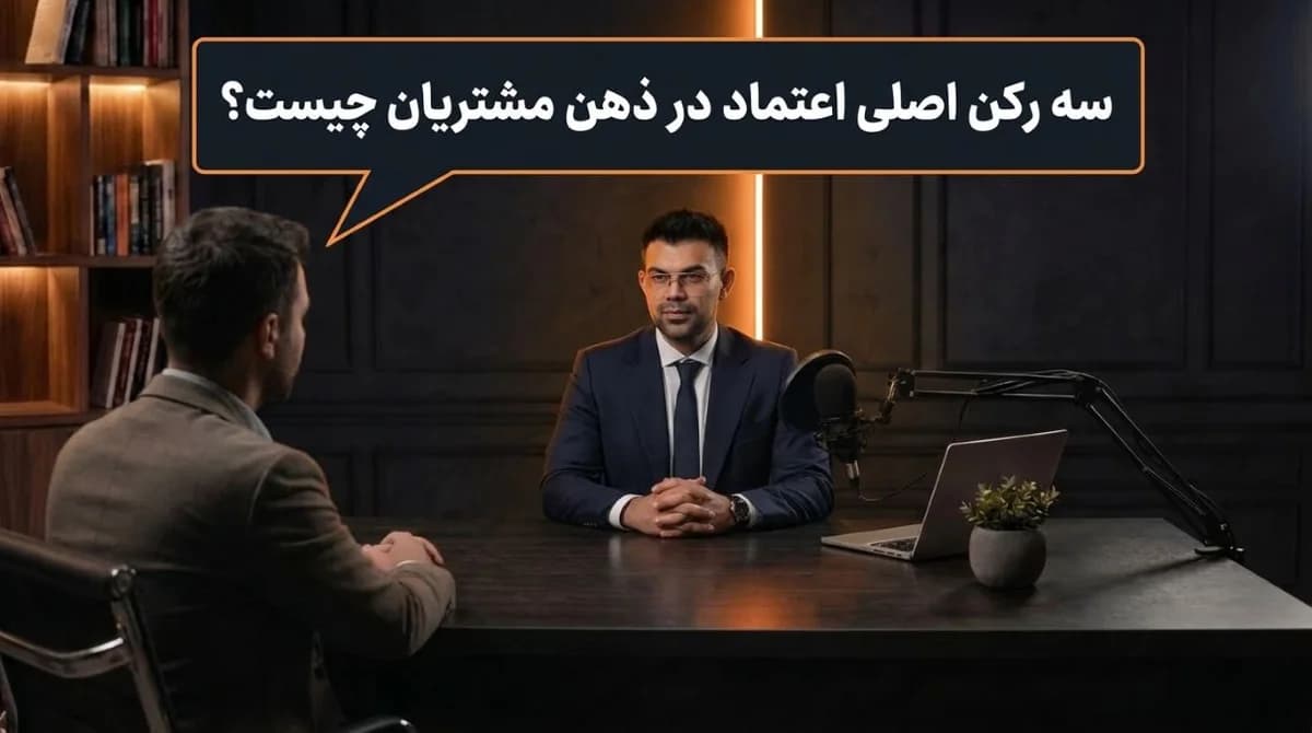 کاور «مثلث اعتماد در فروش و اثر آن بر تصمیم خرید»