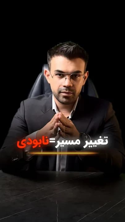 «تغییر مسیر = نابودی» و جمله «رسیدن به آرزو می‌تونه همون لحظه شکستت باشه!»