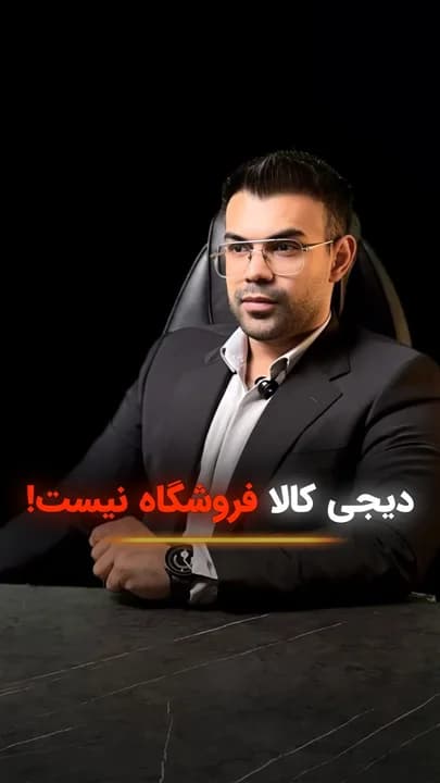 دیجی‌کالا فقط یک فروشگاه نیست؛ برای من یک سنگر استراتژیک کارآفرینی است