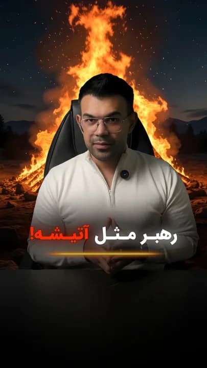 کاور «رهبر مثل آتش است؛ حفظ تعادل میان صمیمیت و اقتدار»