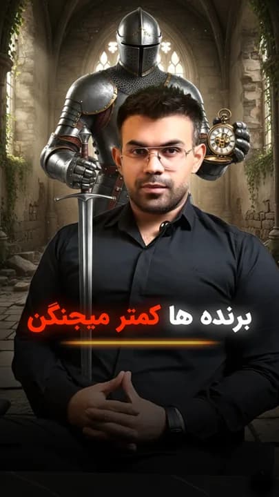 برنده‌ها کمتر می‌جنگند و در ۳۰ روز تمرکزت را بساز