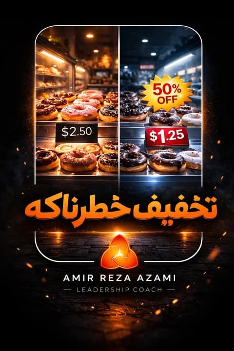 کاور با تیتر «تخفیف خطرناکه» و تصویر مفهومی مربوط به استراتژی فروش و دور ریختن دونات‌های باقی‌مانده دانکین دونات.