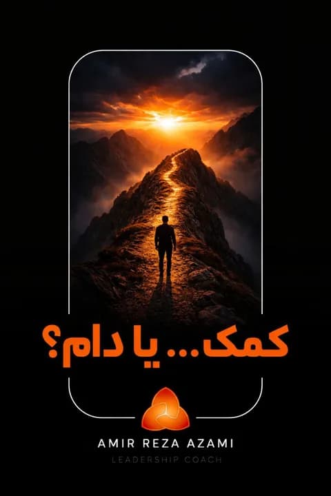 تصویر کاور ویدئو با تیتر «کمک یا دام؟ / چرا بعضی کمک‌ها به‌جای نجات دادن آدم رو ضعیف‌تر می‌کنه» در زمینه تاریک و جدی با تمرکز بر مفهوم رشد فردی و مدیریتی