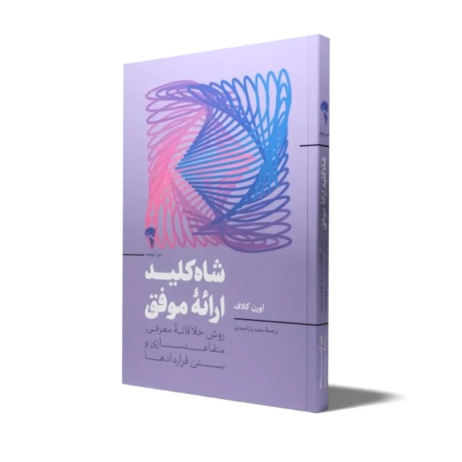 جلد کتاب شاه کلید ارائه موفق