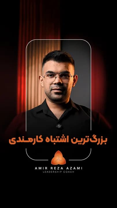 کاور ویدئوی آموزشی با تیتر بزرگ: بزرگترین اشتباه کارمندی / میدونی بزرگترین اشتباه بعد از ۵ سال کارمندی چیه؟ با زمینه جذاب و هویت بصری آکادمی رهآفرین