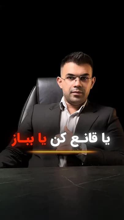 کاور ویدئو با تیتر «یا قانع شو یا بباز» و عبارت «۳ سال طول کشید تا این را فهمیدم»؛ مناسب برای نمایش مفهوم متقاعدسازی و اهمیت آن در فروش.