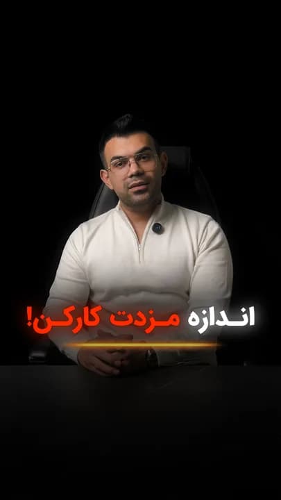 کاور ویدئو با عبارت «اندازه مزدت کار کن» به یکی از باورهای رایج در محیط کار اشاره میکند و مخاطب را به بازنگری در مفهوم ارزشآفرینی، رشد شغلی و پاداش واقعی دعوت میکند.