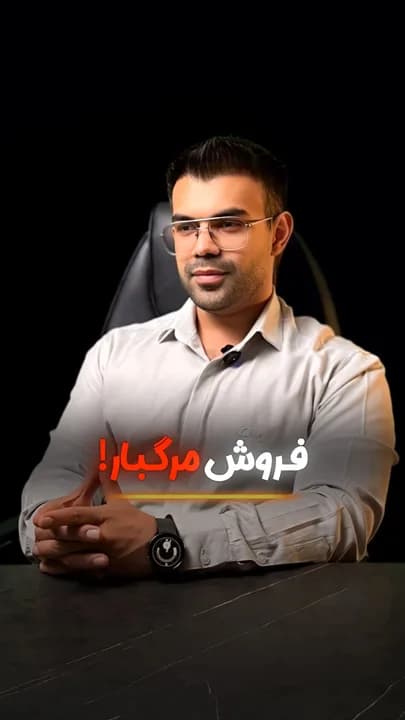 کاور ویدئو با تیتر «فروش مرگبار»؛ مناسب برای نمایش یک اشتباه رایج و پرهزینه در فرآیند فروش کسبوکارها.