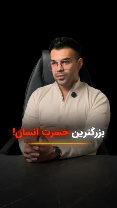 «بزرگترین حسرت انسان چیست؟»