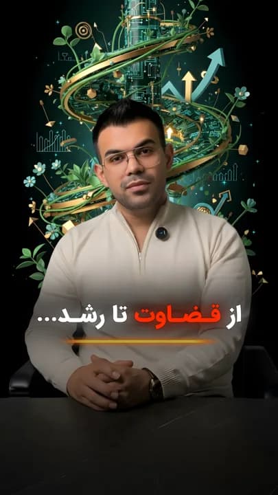 تصویری مفهومی درباره رهایی از ترس قضاوت دیگران و شروع مسیر رشد، با تأکید بر این پیام: «از قضاوت تا رشد؛ واقعاً فکر میکنی کسی حواسش به شکستهایت است؟»