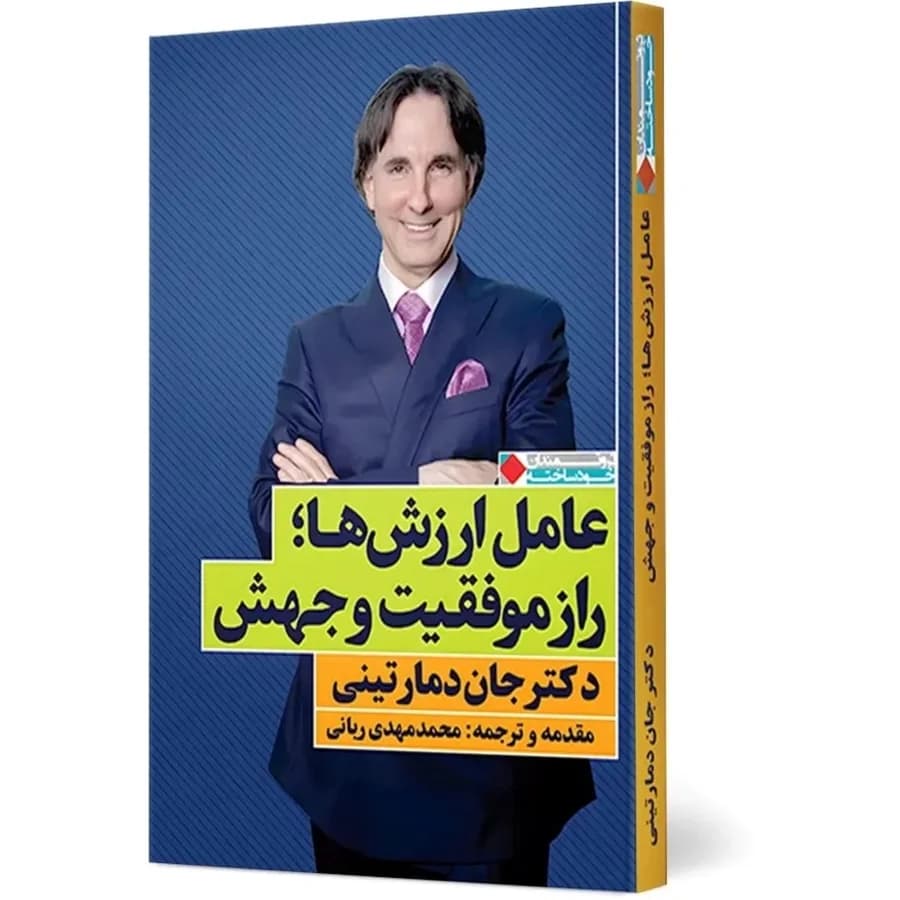 جلد کتاب کتاب عامل ارزش ها راز موفقیت و جهش